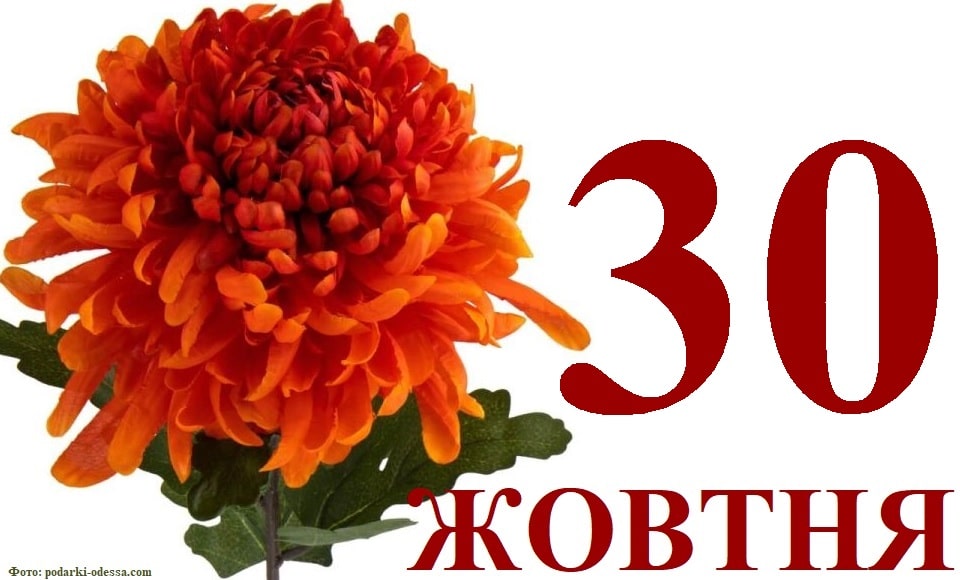 Свято 30 жовтня