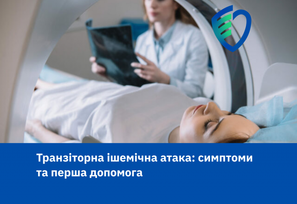 транзиторна ішемічна атака невідкладна допомога
