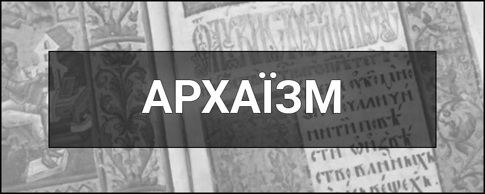 архаізм це