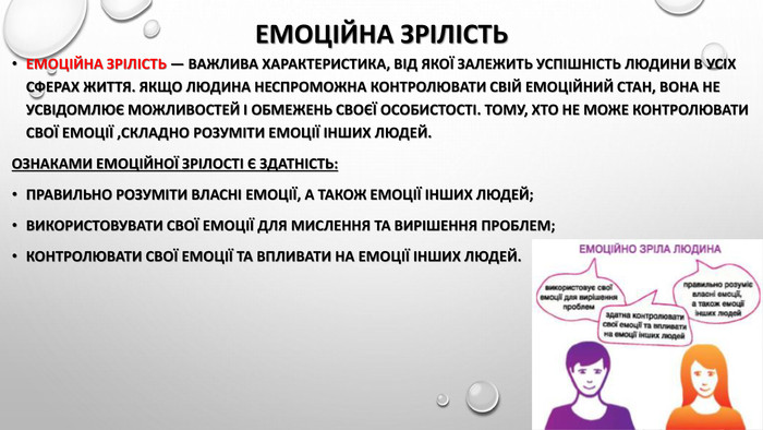 емоційно зріла людина це