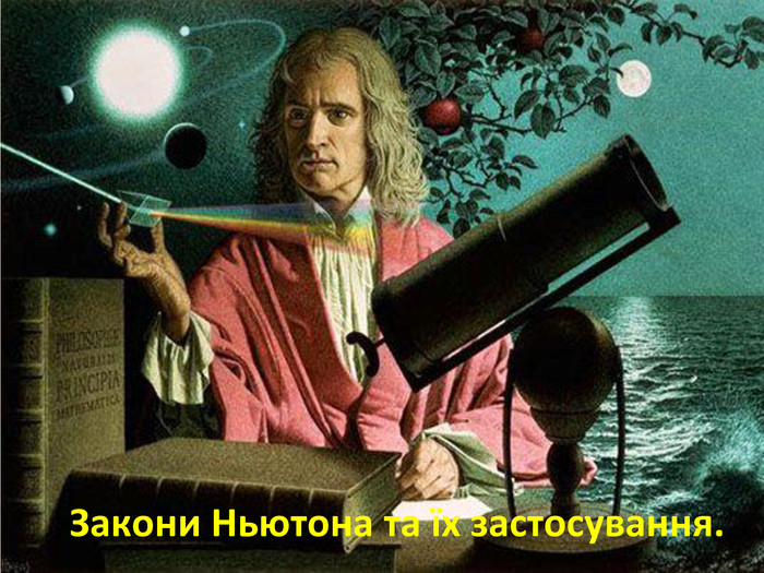 скільки існує законів ньютона