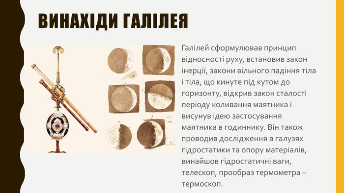 які відкриття зробив галілей за допомогою свого телескопа