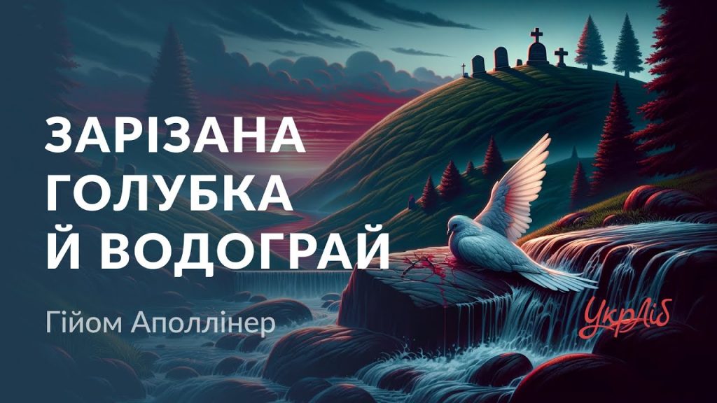 зарізана-голубка-й-водограй