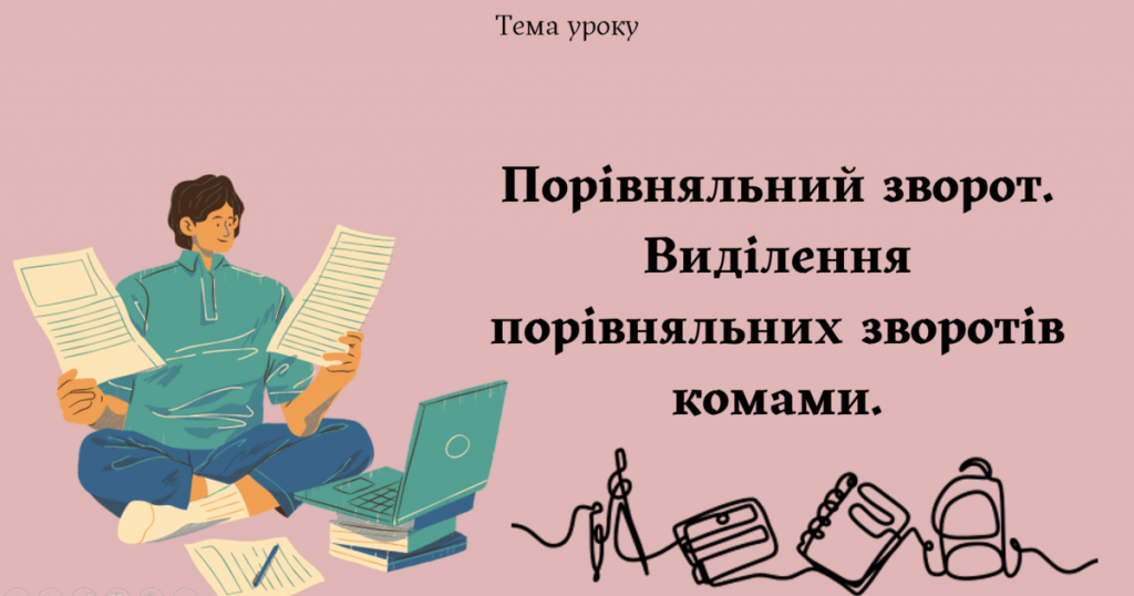 порівняльний-зворот-це