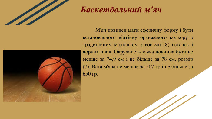 скільки триває гра в баскетбол