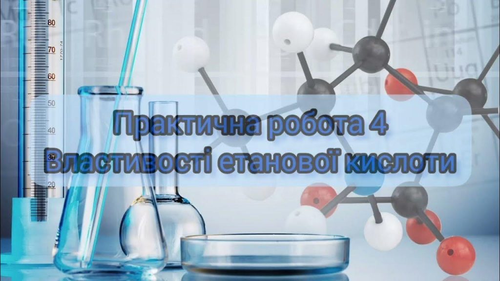 чому-етанова-кислота-проявляє-кислотні-властивості