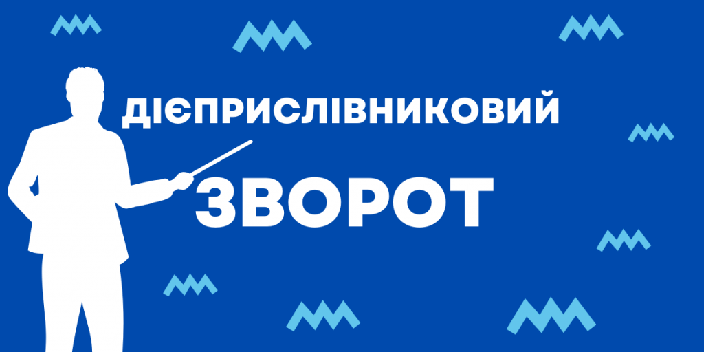 що-таке-дієприслівниковий-зворот