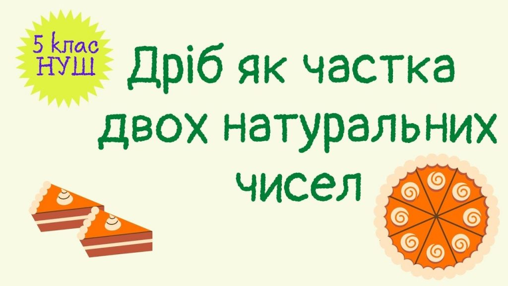 що-таке-частка-чисел