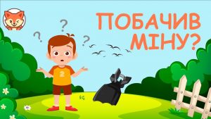в-якому-випадку-міна-буде-безпечною
