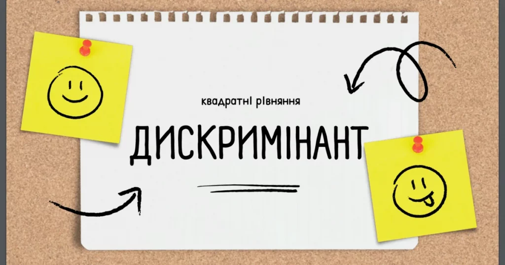 iak-znaity-dyskryminant-kvadratnoho-rivniannia-c091