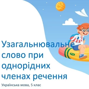 uzahalniuvalne-slovo-kliuch-do-chitkosti-v-ukrainskomu-rechenni-ba3a
