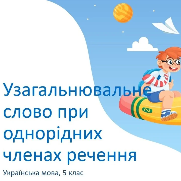 uzahalniuvalne-slovo-kliuch-do-chitkosti-v-ukrainskomu-rechenni-ba3a