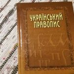 Правопис «по сусідству»: як писати правильно й чому це має значення