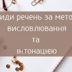 За метою висловлювання речення поділяються на: розповідні, питальні та спонукальні в українській мові