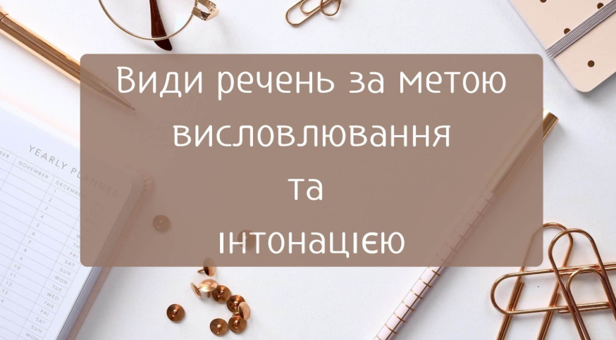 за метою висловлювання речення поділяються на