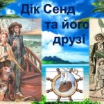 Дік Сенд характеристика: аналіз героя Жуля Верна