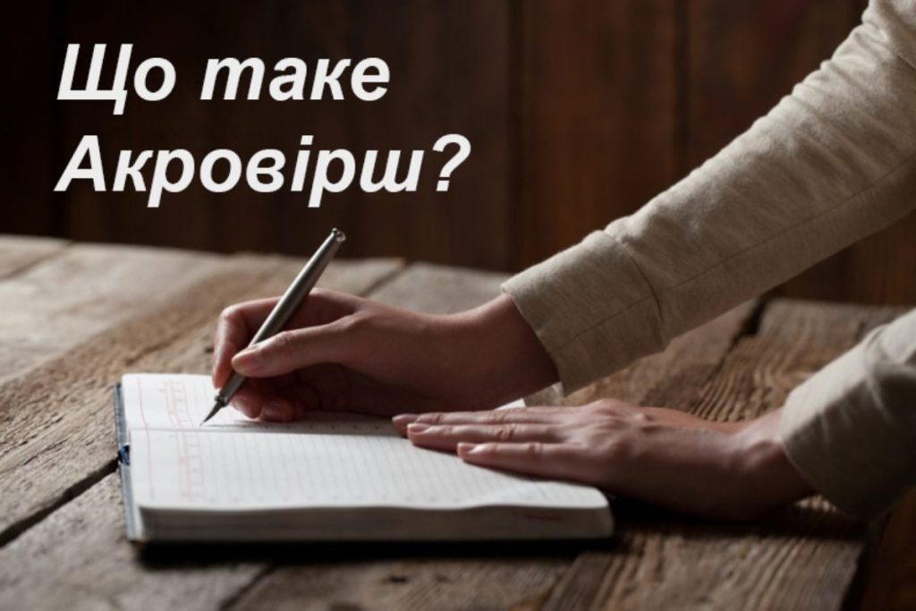 що таке акровірш
