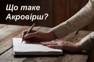 що таке акровірш