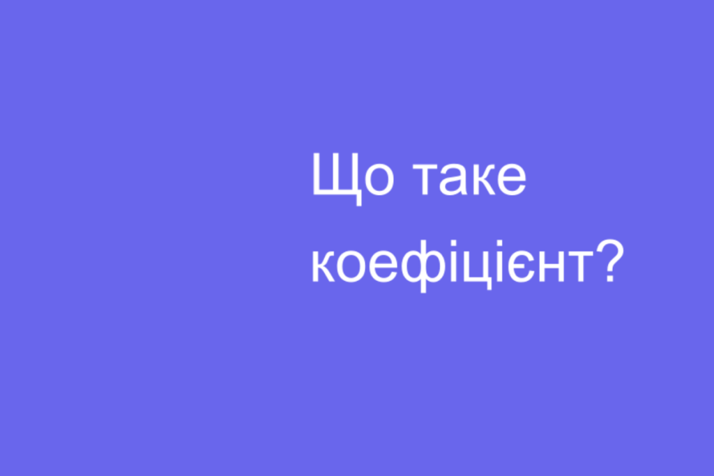 що таке коефіцієнт