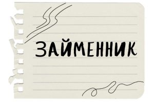 що таке займенник