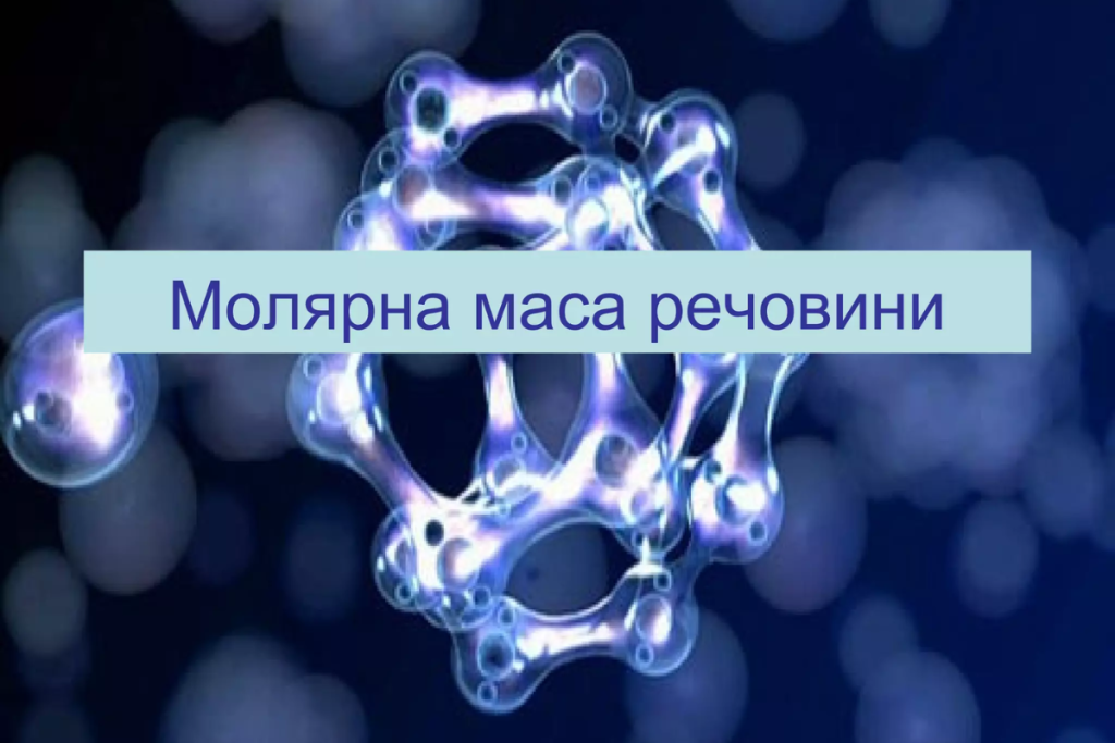 як знайти молярну масу