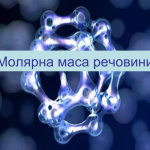 Як знайти молярну масу речовини: вичерпний посібник з розрахунків, методів та практичних нюансів