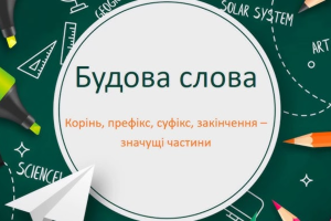 будова слова штраф