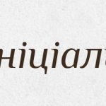 Ініціали це: значення, історія та правила
