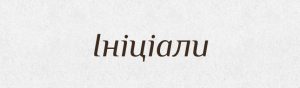 ініціали це