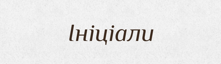 ініціали це