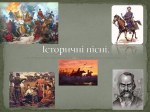 історичні пісні це