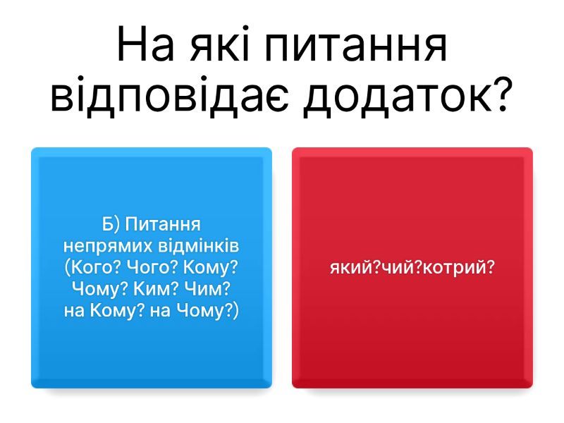 на яке питання відповідає додаток