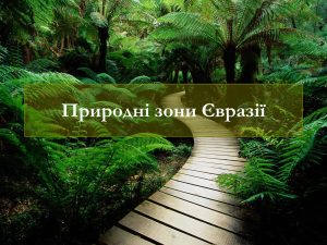 природні зони євразії таблиця