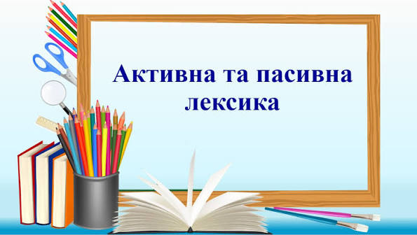 що таке пасивна лексика
