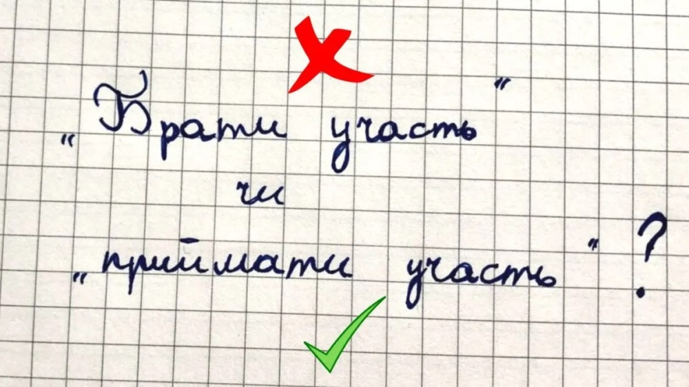 як правильно брати участь чи приймати участь