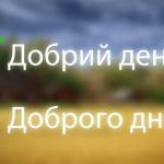 Добрий день чи доброго дня: як правильно вітатися