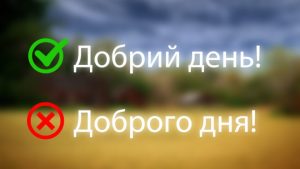 як правильно добрий день чи доброго дня