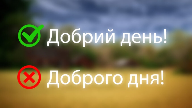 як правильно добрий день чи доброго дня