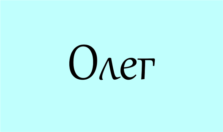 олег звертання