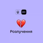 У «Дії» відбулося перше онлайн-розлучення