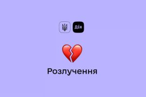 У Дії відбулось перше онлайн-розлучення