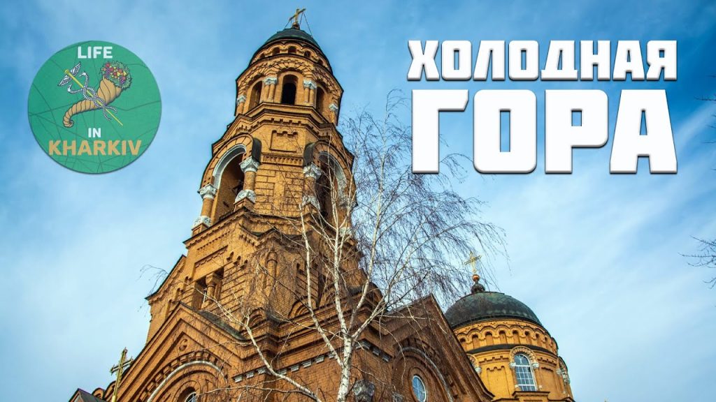 Холодна гора Харків: західний рубіж між вітром і метро