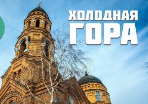 Холодна гора Харків: західний рубіж між вітром і метро