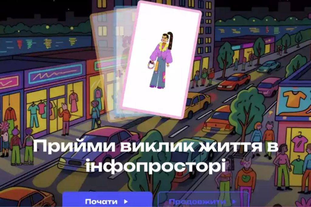 В Україні запустили інтерактивну гру про медіаграмотність для підлітків і молоді