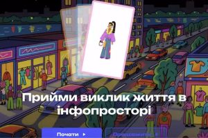 В Україні запустили інтерактивну гру про медіаграмотність для підлітків і молоді