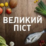 Великодній піст: 48 днів до Воскресіння