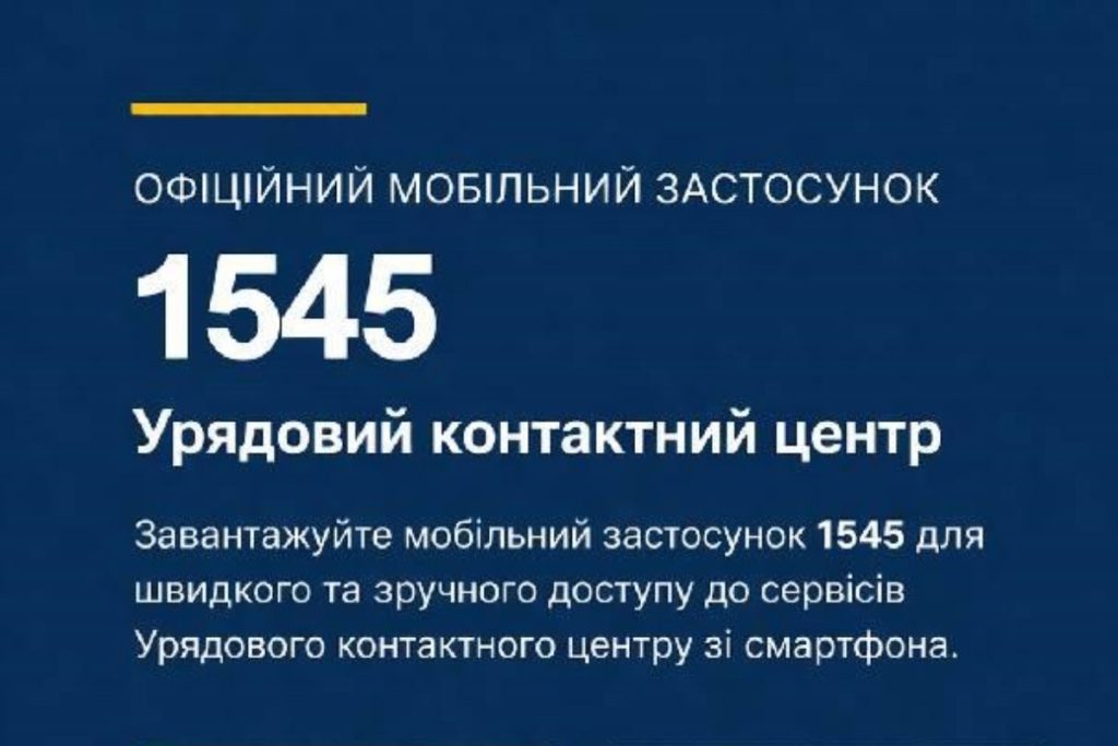 Мобільний застосунок 1545 вже доступний на платформах